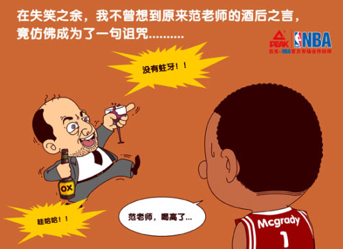 nba漫画-我是传奇之麦蒂 范甘迪酒醉之言竟成诅咒