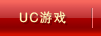 UC��Ϸ