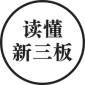 读懂新三板