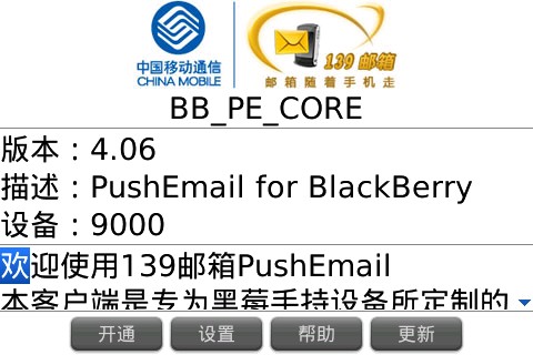 中国移动139邮箱黑莓专用版客户端评测