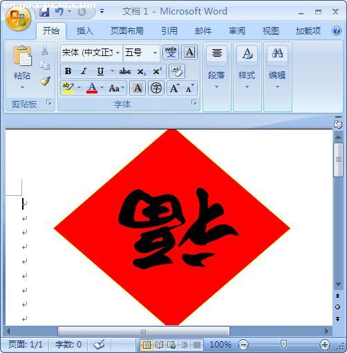 新年到用word2007制作春节喜庆用品