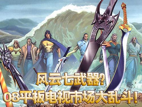 风云七武器 金秋市场主力平板电视对决