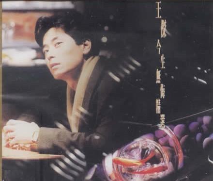 试音:王杰 -《今生无悔精选》港版[cd]