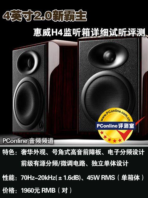 惠威h4听感评测