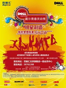 百脑汇 戴尔舞动青春 "明星制造"火爆报名中