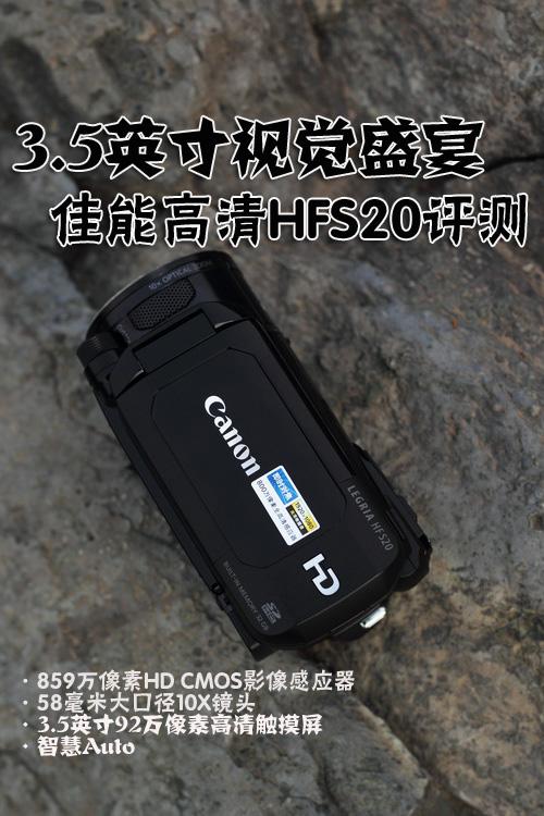 5英寸视觉盛宴 佳能高清hf s20评测