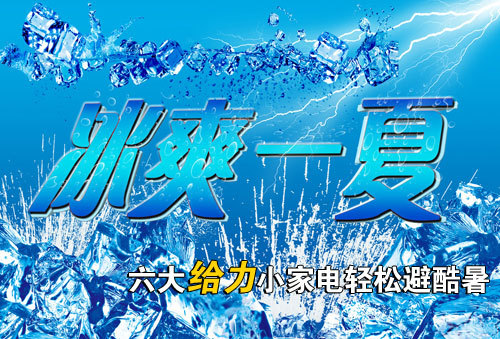 冰爽一夏六款给力小家电轻松避酷暑