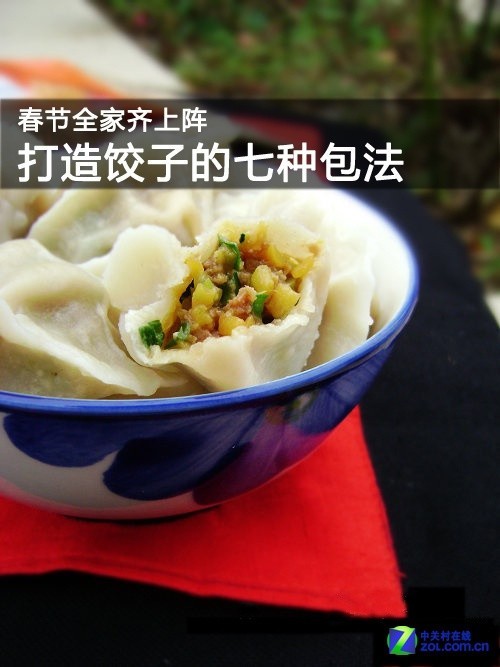 春节全家动手实践 好吃饺子的七种包法