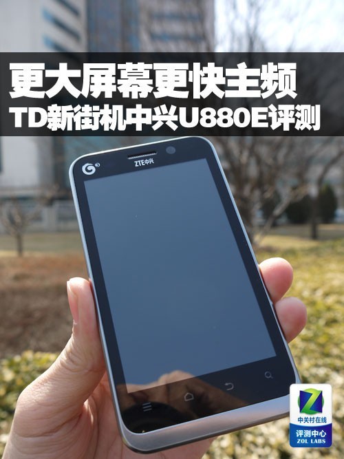 更大屏幕更快主频 td新街机中兴u880e评测