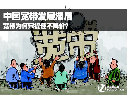中国宽带发展滞后 为何只提速不降价?