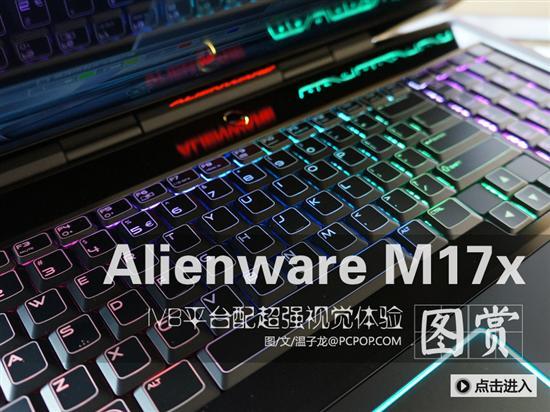 外星人現身!alienware m17x高清賞析