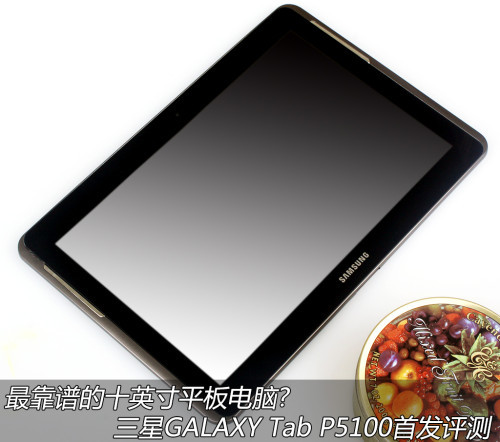 三星p5100首发评测