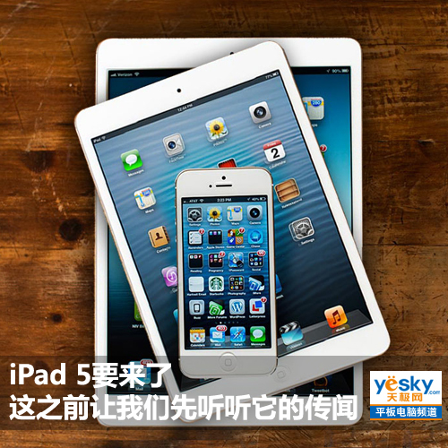 苹果ipad 5靠谱传闻大汇总 或四月发布