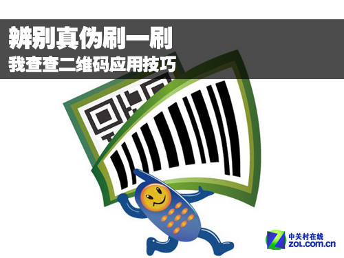 辨别真伪刷一刷 我查查二维码应用技巧