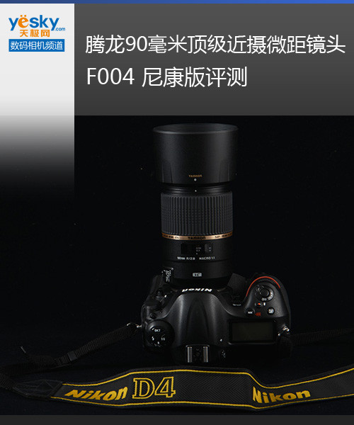 腾龙sp90mmvc尼康口微距镜头评测