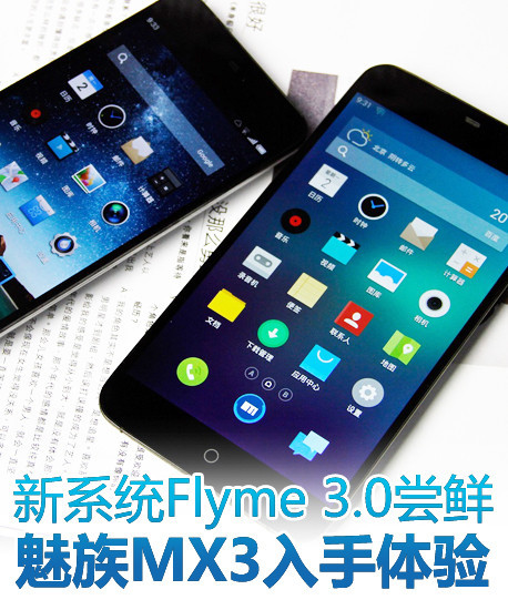 新系统flyme 3.0尝鲜 魅族mx3入手体验