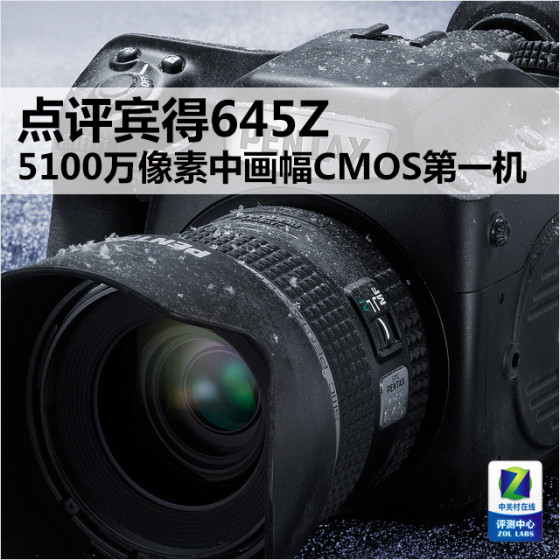 5100万中画幅cmos第一机 点评宾得645z