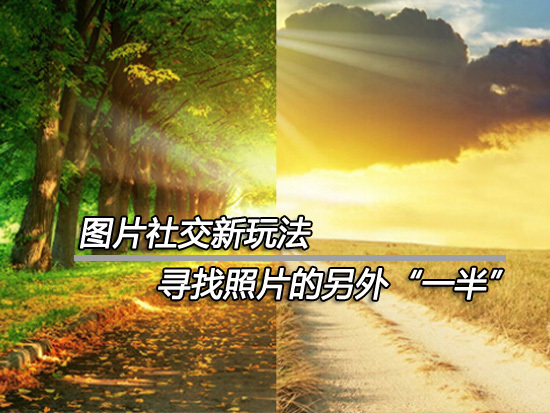 图片社交新玩法寻找照片的另外一半