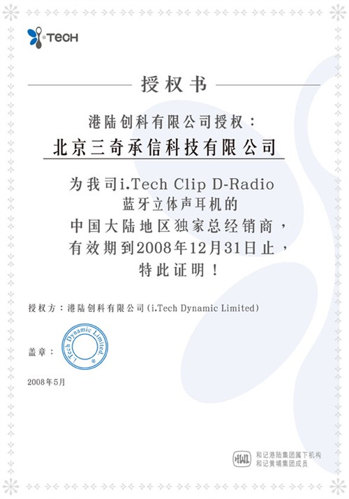 报销授权书另外,i.tech clip d-radio的频率范围为2.