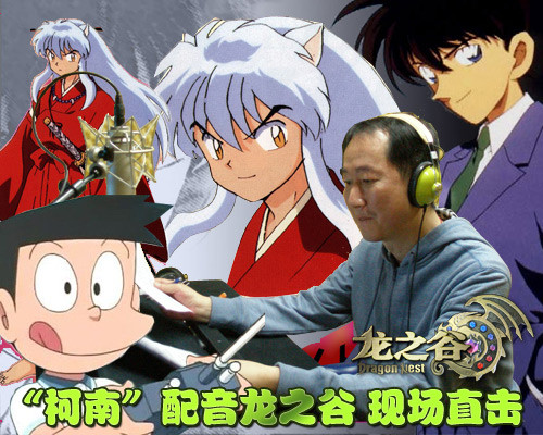 龙之谷中的配音那些事——寻访柯南原声