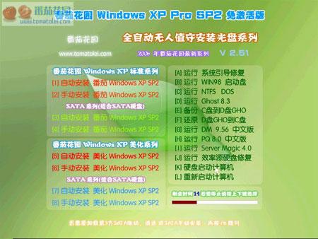 番茄花园版windows xp