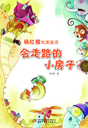 图为:杨红樱优美童话系列之一《会走路的小房子》封面