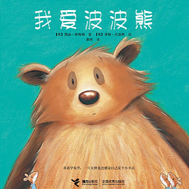 图画书我爱波波熊图