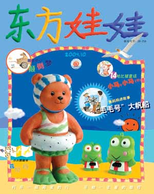 图为东方娃娃2004年第10期封面