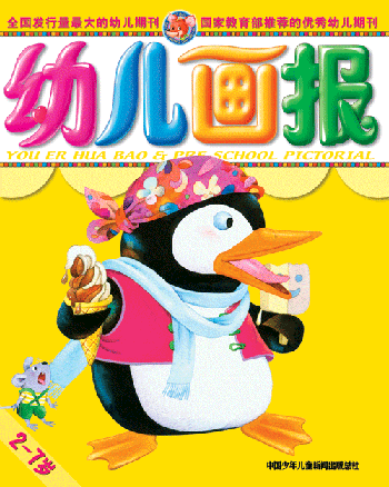 幼儿画报2006图片