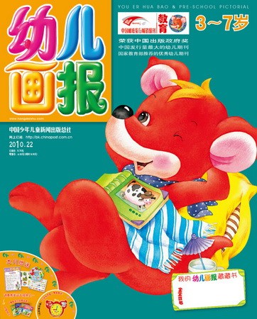 《幼儿画报》2010年8月刊封面(图)