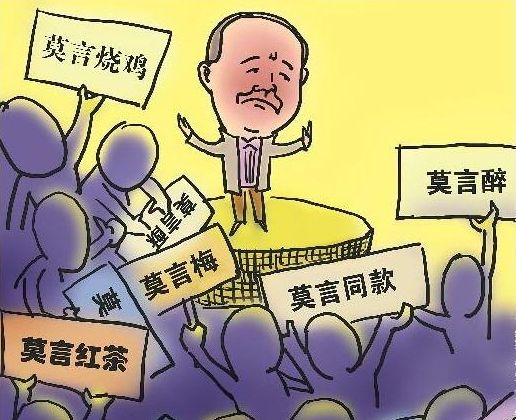 "莫言"被注册能否维权专家意见不一致