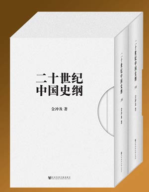 近代史学者金冲及20世纪中国史纲出版