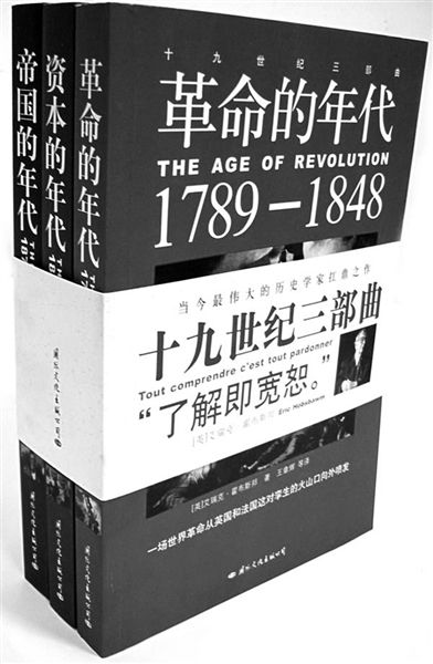 新闻 文化新闻 正文霍布斯鲍姆的《帝国的年代《资本的年代《革命