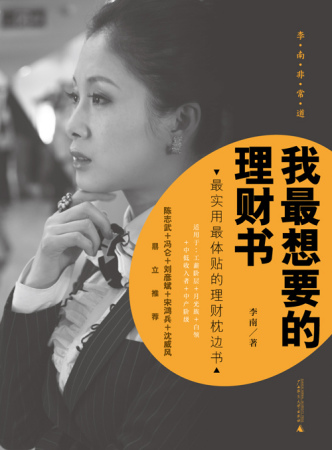 中国第一财经女主持李南我最想要的理财书