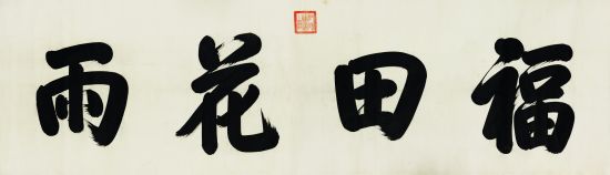 乾隆帝(1711-1799)福田花雨   纸本镜心   78×269cm
