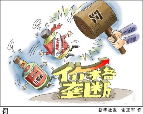 漫画:罚茅台和五粮液公司因实施价格垄断行为,22日分别被贵州省物价局