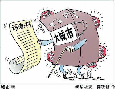 人民日报谈城市病:居住城市有烦恼应反思