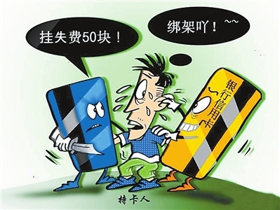 信用卡挂失费不一最多相差近三倍