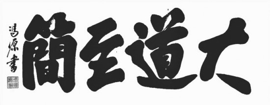 冯源榜书铁笔写春秋