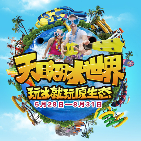 天目湖水世界全球首发 打造亚洲顶级生态型水世界