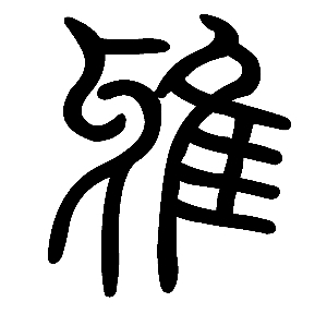 ya"雅"是形声字,从隹,牙声,本义为正.《论语》:"诗书执礼,皆雅言也.