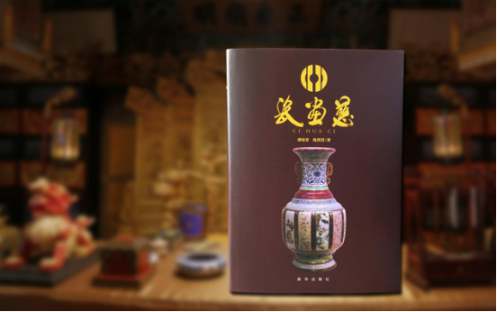 瓷画慈宝典全球首发景德镇