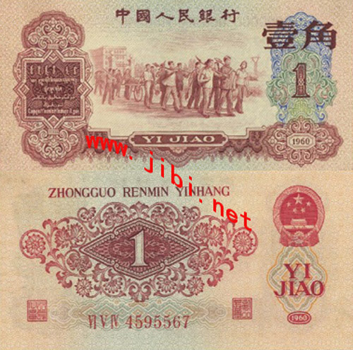第三套人民币教育和劳动相结合(枣红)版1角币样