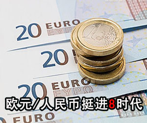 欧元对人民币图片