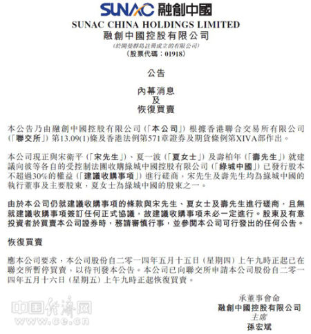 中国董事长宋卫平以及股东之一夏一波洽谈收购绿城中国不超过30%股权