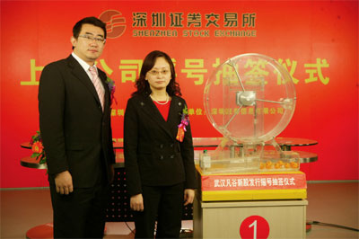 新股武汉凡谷山东如意举行摇号抽签仪式图
