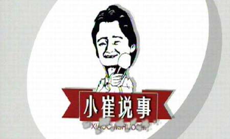 小崔说事logo图片