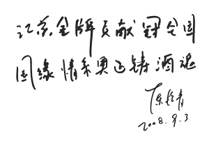 "国缘"为奥运健儿庆功祝捷