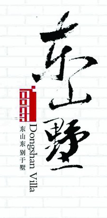 "相约东山墅,共享绿色生态之旅"本周日舜耕山庄重华堂举行