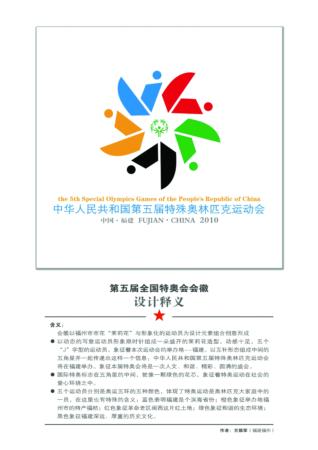 第五屆全國特奧會明年9月在榕舉行 特奧會